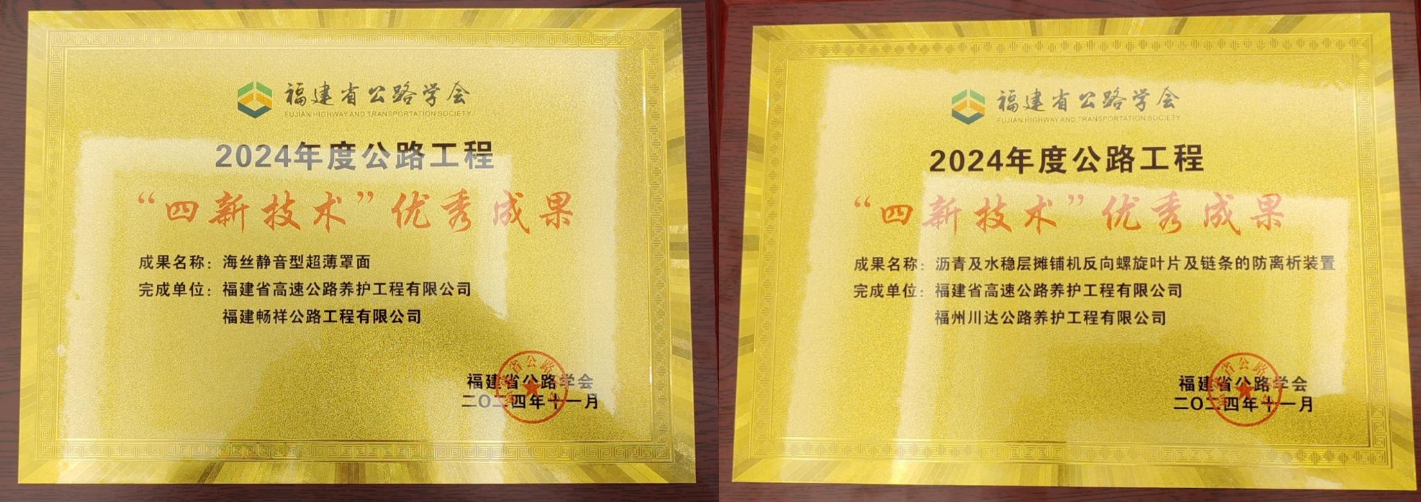 福建省公路工程“四新技术”评选结果公布  省养护公司2个优秀成果获奖！